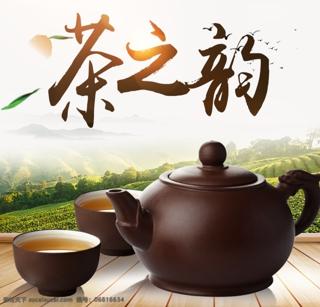 茶韵图片 茶韵 茶味 茶具 活动 背景 海报 茶叶