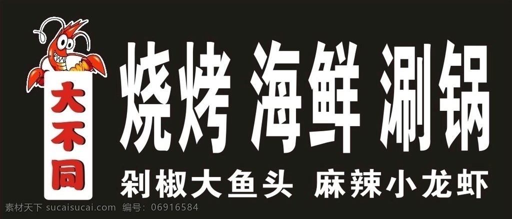 烧烤门头 门头 烧烤 海鲜 大不同门头 涮锅 麻辣小龙虾 剁椒大鱼头