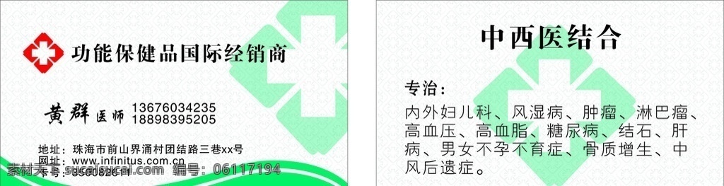 中西医名片 中医 西医 十字 绿色 枇杷广告 广告设计文件 名片卡片