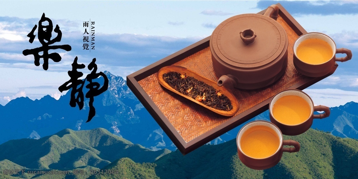 乐静免费下载 茶具 茶艺 蓝天 青山 中国风 psd源文件