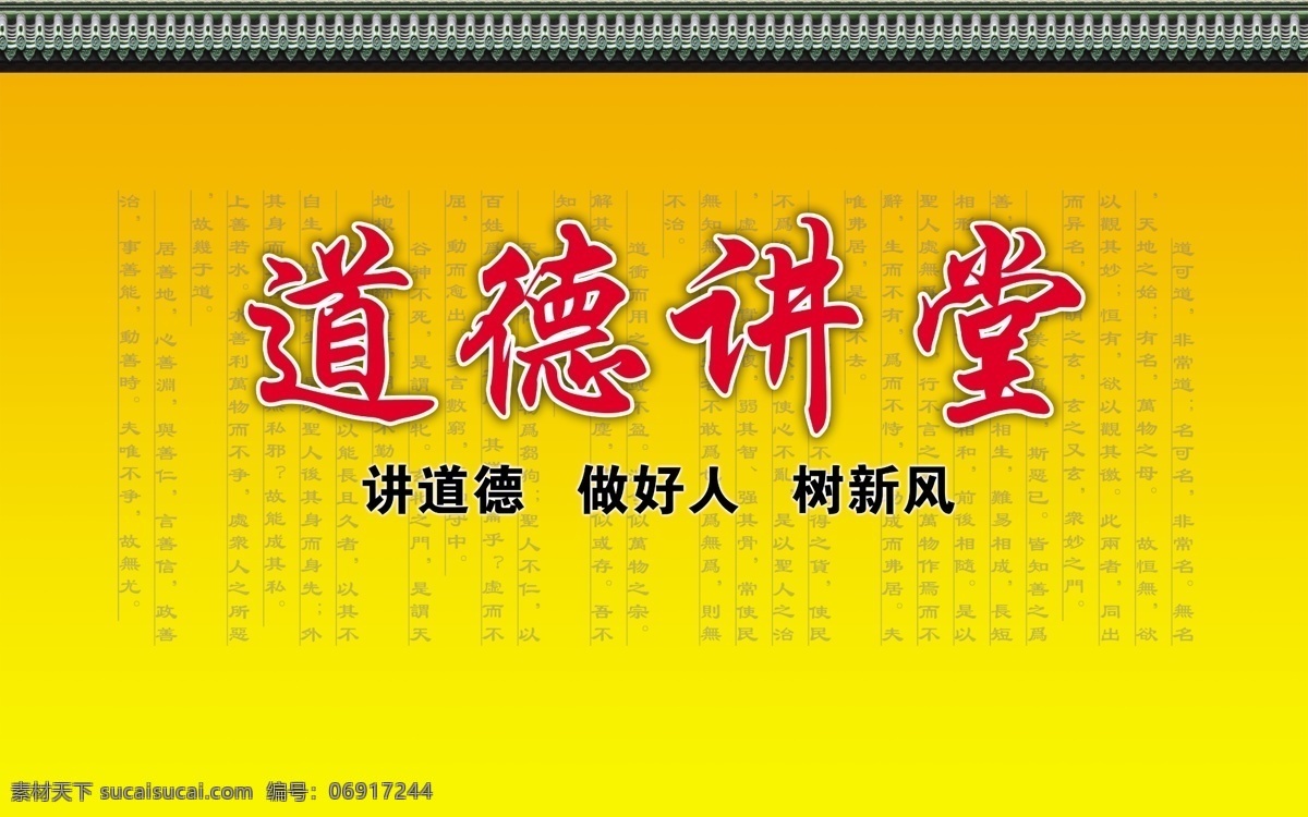 道德 讲堂 展板 道德讲堂 道德讲堂展板 道德经 广告设计模板 文明创建 源文件 展板模板 其他展板设计