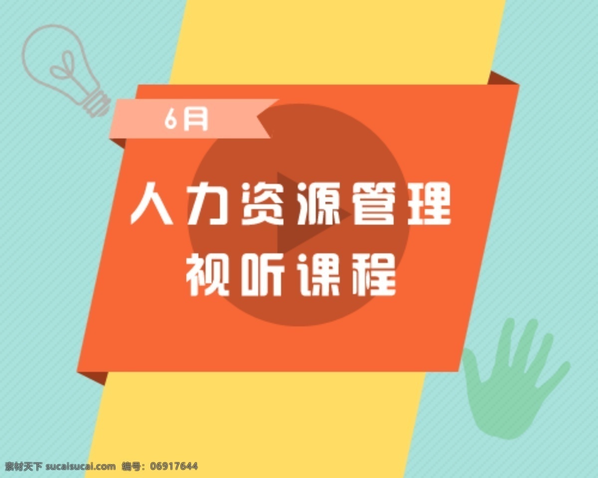 人力资源 课程 试听课程 人力资源管理 psd源文件