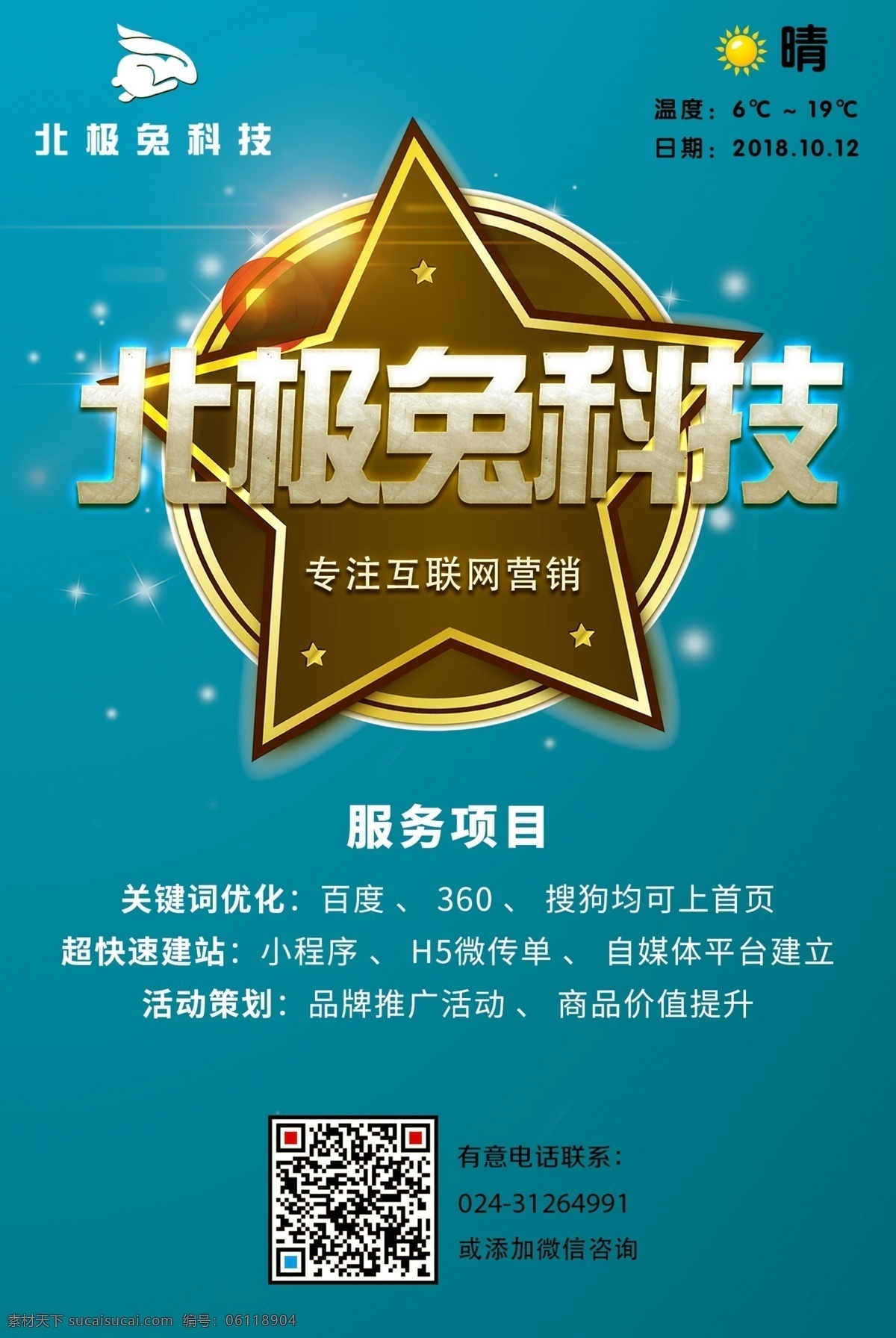 互联网 营销 商业 海报 展板 科技 宣传 天气 北极兔科技