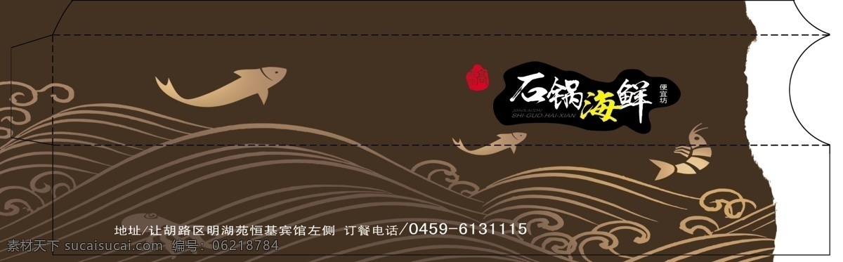 筷子套 鱼 海浪 石锅海鲜 酒店筷子套 筷子 带刀版 psd分层 包装设计 广告设计模板 源文件