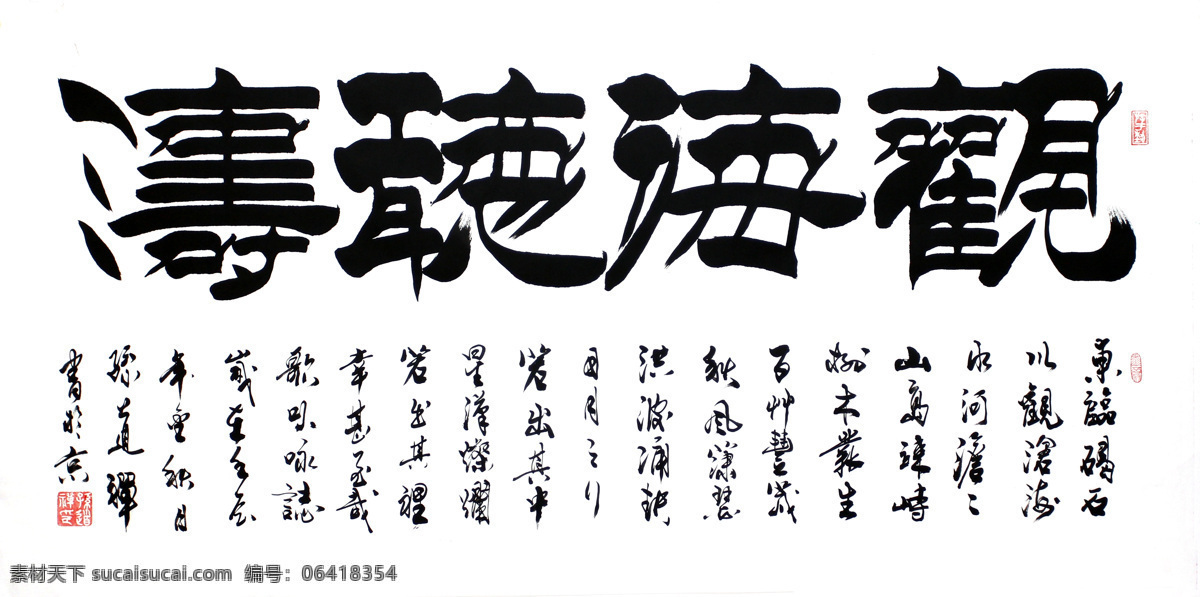 绘画书法 隶书 毛笔字 书法 书法绘画 书法模板下载 书法作品 书法设计素材 观海听涛 印章 图章 文化 文化艺术 装饰素材 雕刻 图案