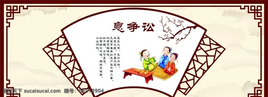 家规 家训 扇形 息争讼 卡通 矢量 传统文化 传统美德 文化艺术
