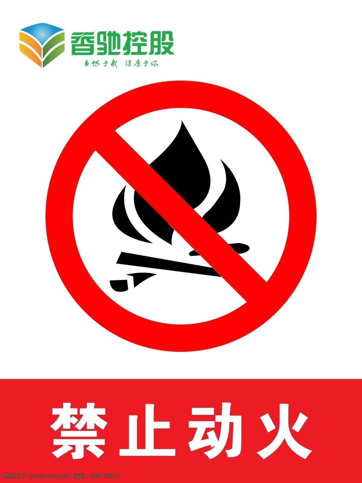 禁止动火 禁止防火 火焰 安全 安全标志 安全标识