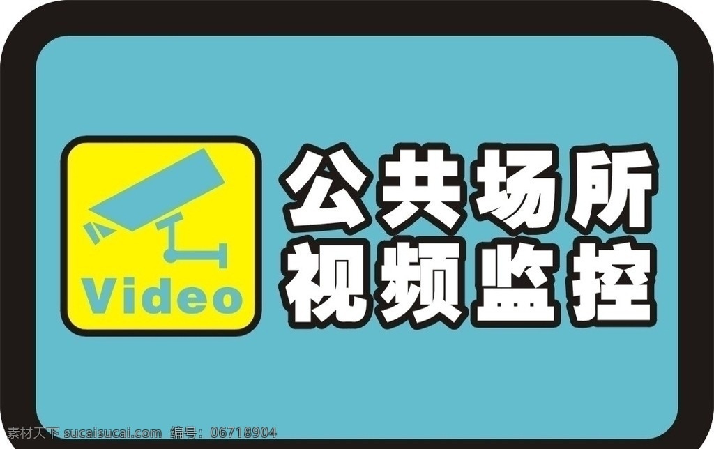 公共场所 视频监控 监控 视频 标识牌 澳利神 矢量