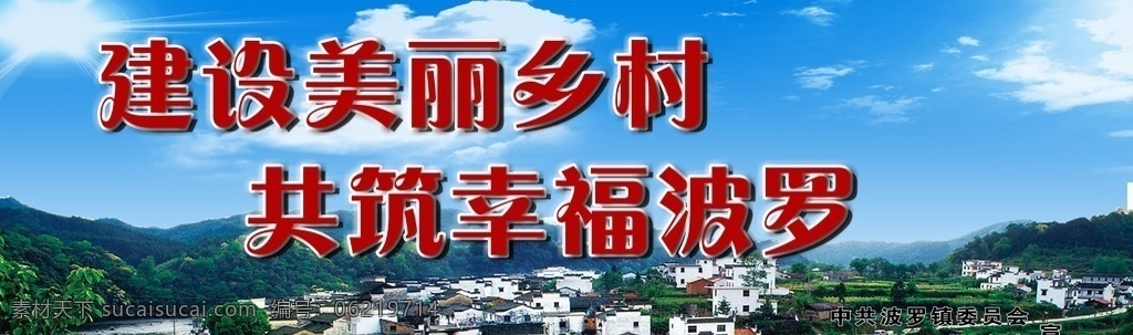 建设美丽乡村 新农村 和谐新农村 发展农村 新农村新形象 建设新农村 新农村建设 美丽乡村 美丽新农村 中国梦 和谐社会 新农村海报 新农村展板 新农村改革 农村合作医疗 中国梦展板 我的中国梦 共建新农村 农村海报 农村 农村建设 农村发展 和谐农村 展板模板 分层