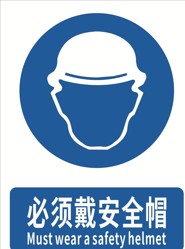 必须戴安全帽 安全帽标志 危险标志 安全标识 安全标志 车间安全 车间生产 工地 工厂 标志图标 矢量图 指示标识 公共标识标志
