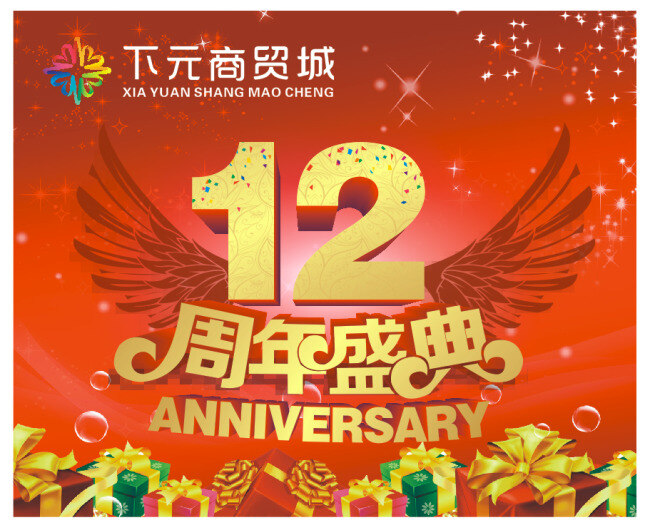 12周年店庆 贾伟 太原 下元商贸城 广告 海报 吊旗 12周年 红色