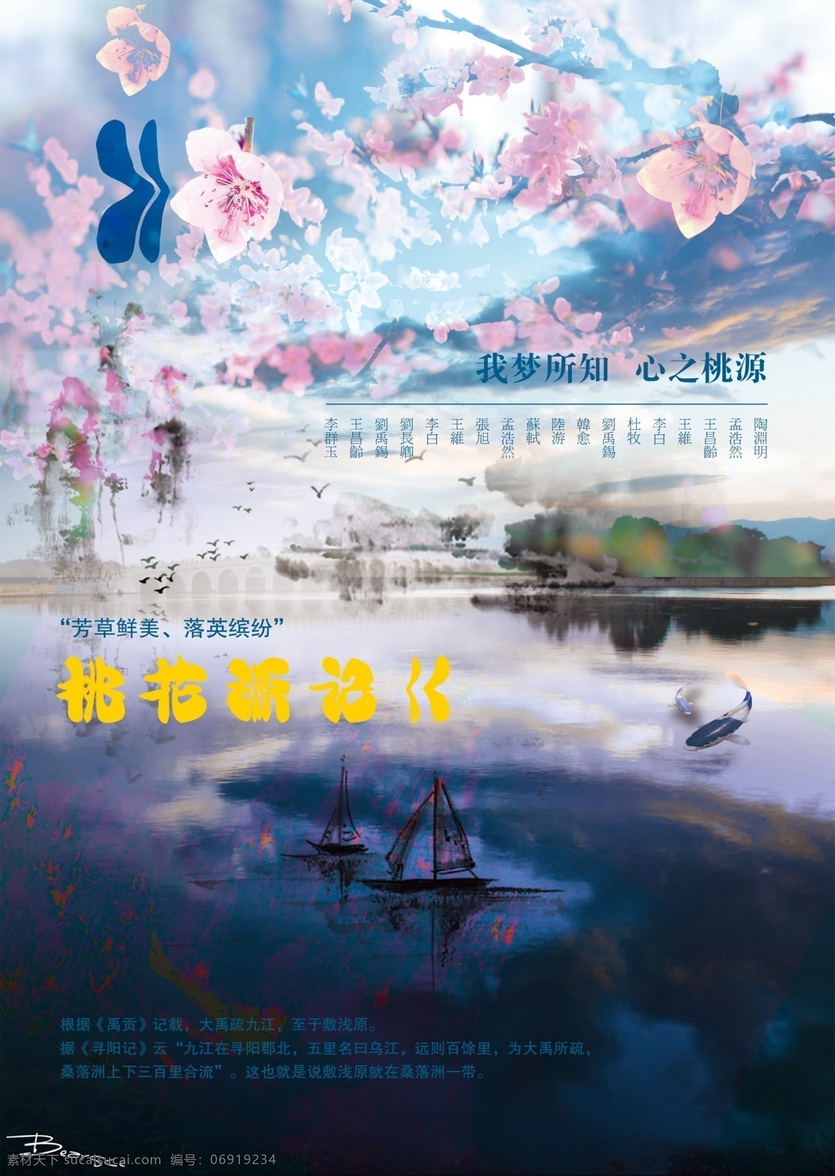 梦 中 桃花源 水墨山水画 桃花 渔船 中国风 桃源 原创设计 原创海报