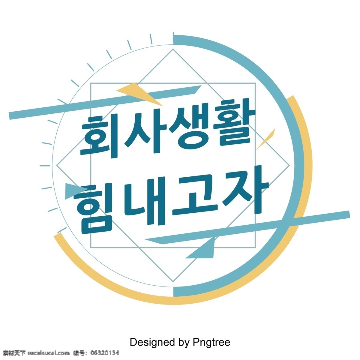 燃气 公司 现场 字体 公司实力 韩文 标题 字形 韩国字体 字体设计 字体的效果 聘 标题字体