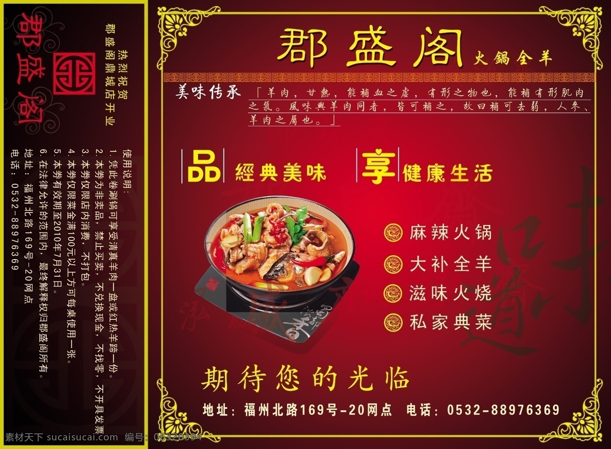 菜单 菜单菜谱 菜谱 高雅 广告设计模板 黑红 火锅 精品 郡盛阁 菜 美味 麻辣火锅 大补全羊 优惠券 源文件 画册 封面