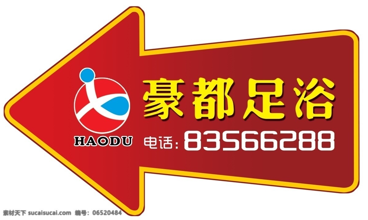 广告设计模板 箭头 其他模版 源文件 指示牌 豪 都 足浴 模板下载 豪都足浴 psd源文件