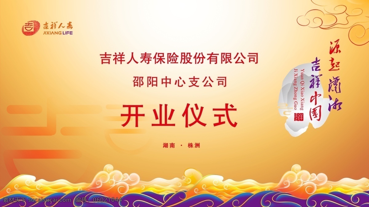 会议背景 背景墙 吉祥人寿 开业仪式 开业背景 背景素材 分层