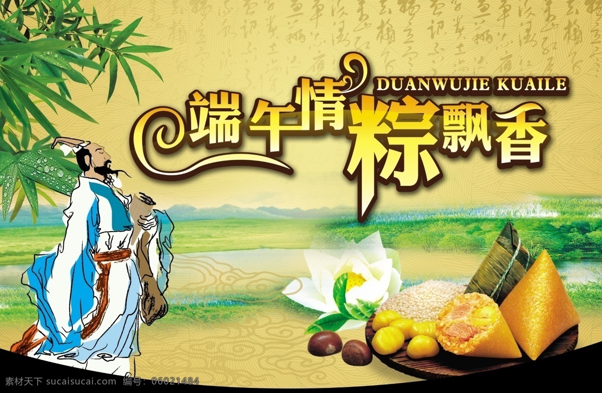 端午节 粽子 源文件 屈原 竹子 端午情 粽飘香 底纹 茉莉花 栗子 祥云 艺术字 字体设计 古诗背景 绿色 树林 远山 竹叶 水滴 节日素材 黄色