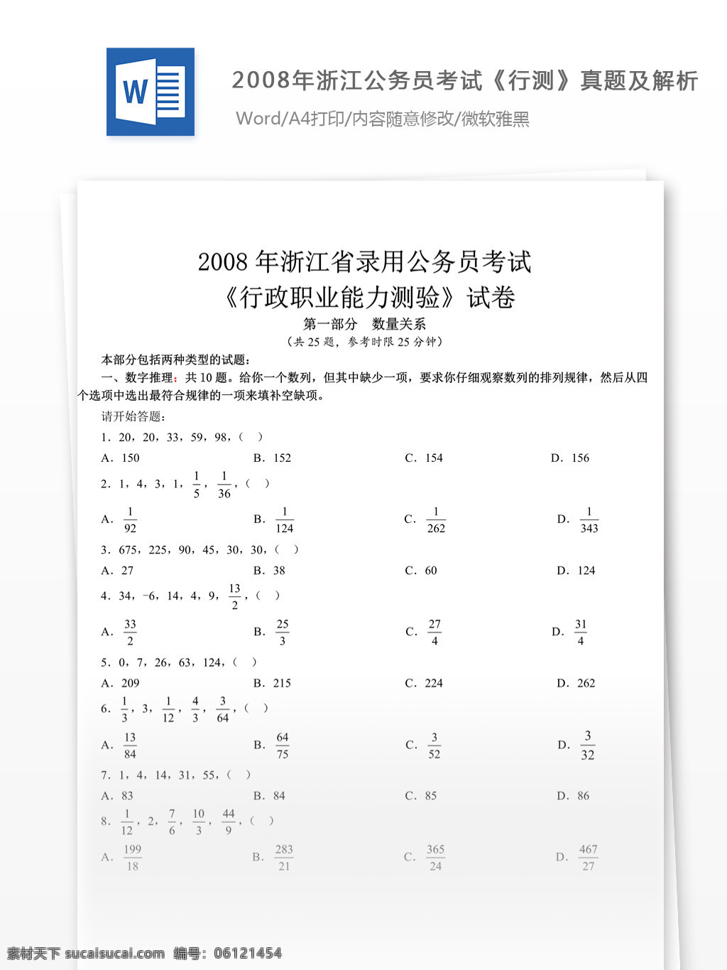 2008 年 浙江 公务员 考 试行 测 真题 参考 解析 教育文档 文库题库 公务员考试题 考试 复习资料 考试试题 练习 国家公务员 公务员试题 行测 行测真题