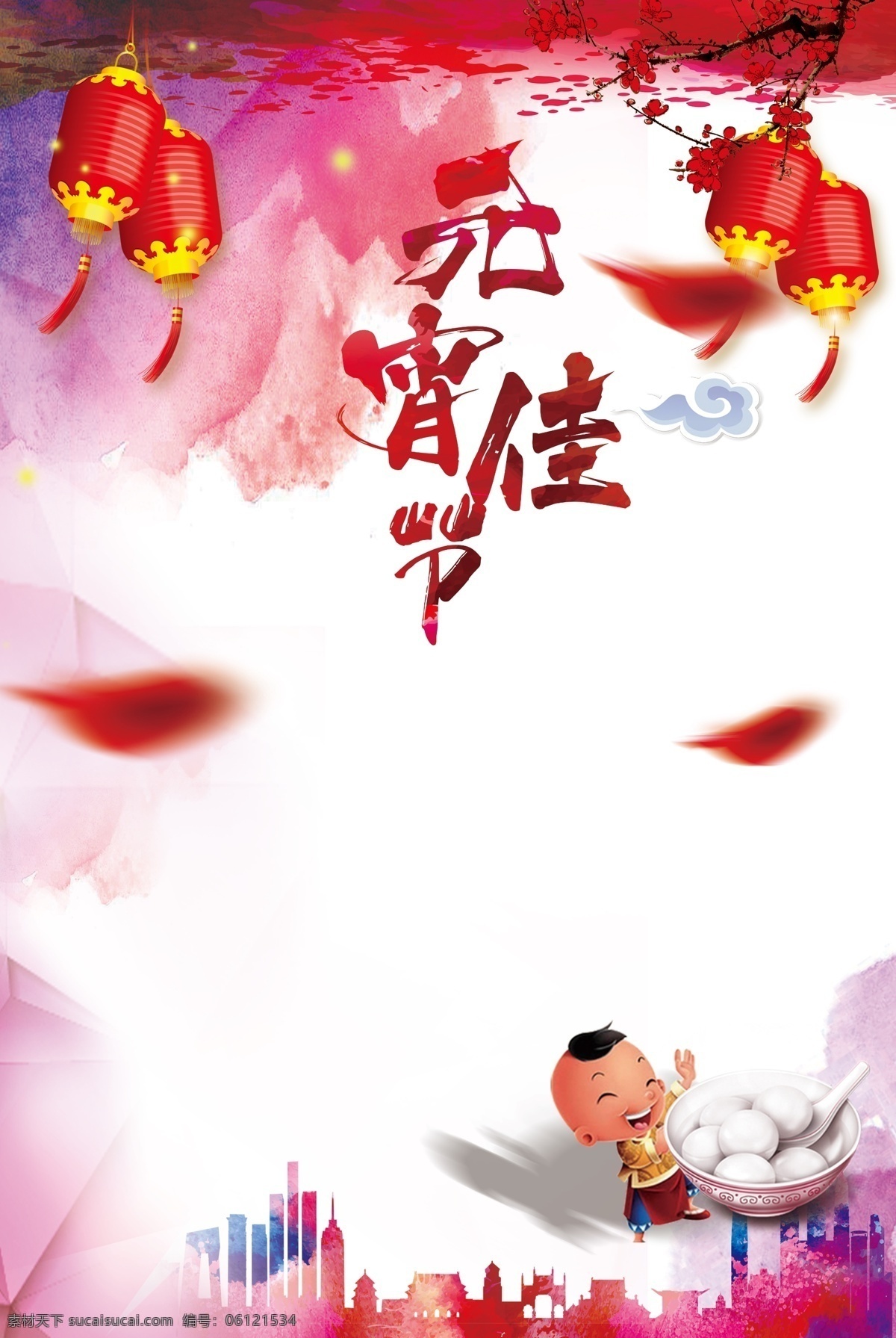 元宵节海报 元宵模板 元宵节 模板下载 元宵展架下载 花瓣 元宵 小孩