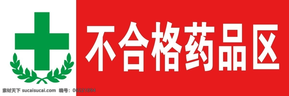 不合格药品区 药品牌 合格品区 不合格品区 待验区 收货区 药业公司 医疗 设备 科室牌 杂七杂八 展板模板 药店标识 室外广告设计