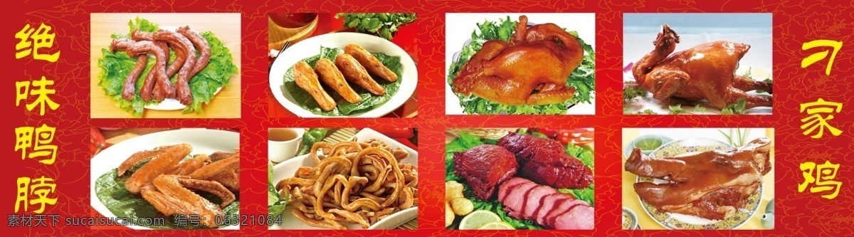 绝味鸭脖 刁家鸡 鸭掌 鸭头 鸭翅 鸭肠 酱香牛肉 扒猪脸 全鸡 底纹 绝味 花纹 菜单菜谱 广告设计模板 源文件