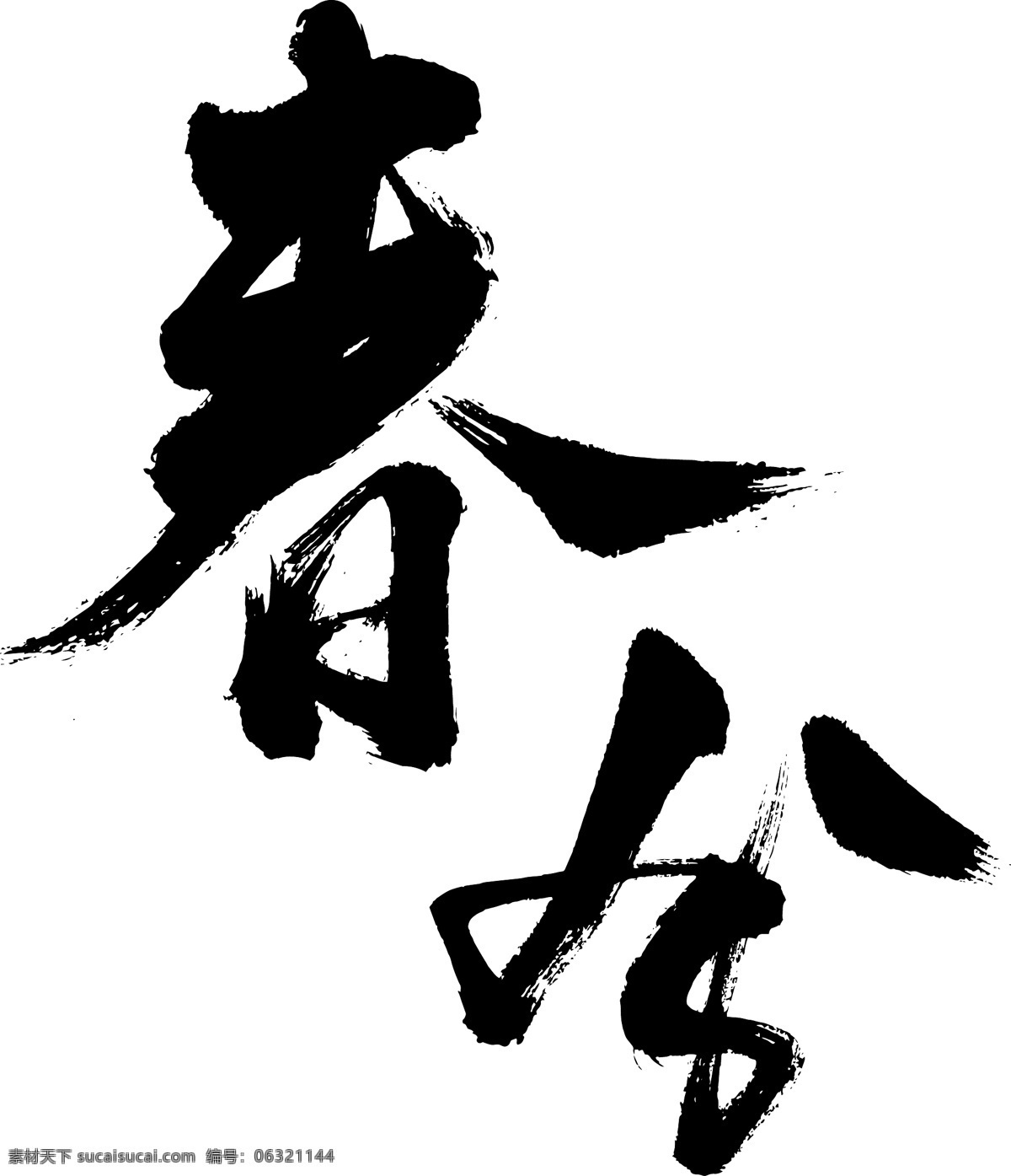 春分 艺术 书法 字体 春 春天 春天来了 艺术字 书法字 毛笔字