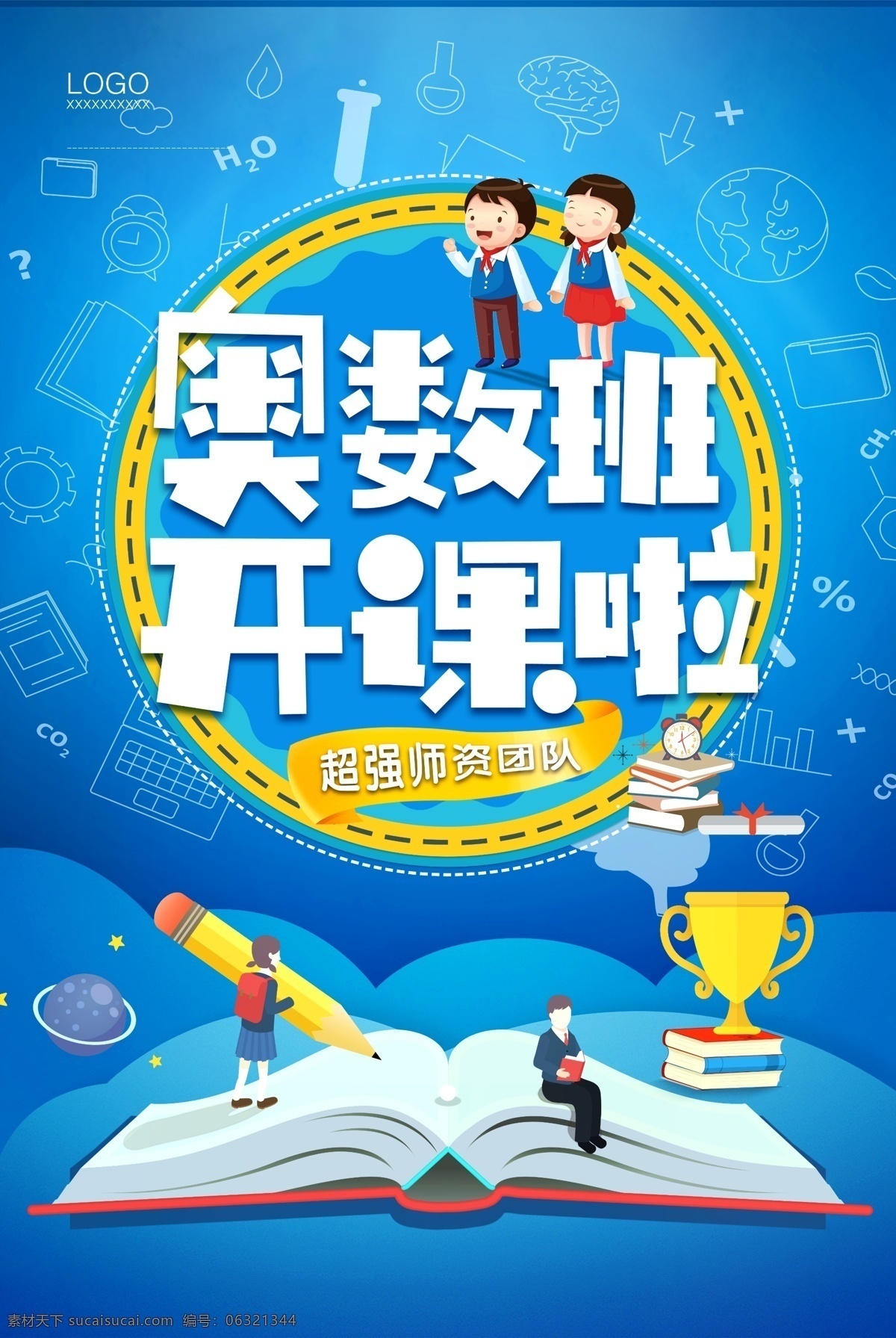 简洁 卡通 清新 奥数 班 开课 宣传海报 数学班 奥数班 数学培训 奥数招生 奥数辅导 数学辅导班 算数 儿童奥数班 手绘 奥数培训班 奥数学习班 奥数班招生 招生海报 培训海报 培训班 课外辅导班 招生培训 教育培训 特长班 儿童数学班 少儿奥数班 奥数特长班 奥数辅导班 奥数培训 算数培训班 少儿算数 儿童算术 算术培训班 算数班 学校活动素材