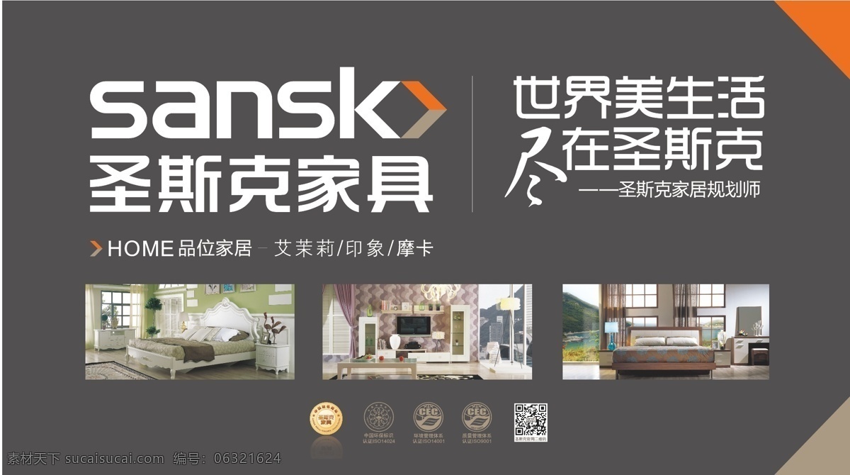 圣斯克家具 圣斯克 家具 标志 世界 美 生活 广告词 品位家居 艾茉莉 印象 摩卡 二维码 中国环境标志 环境 管理体系 质量 矢量