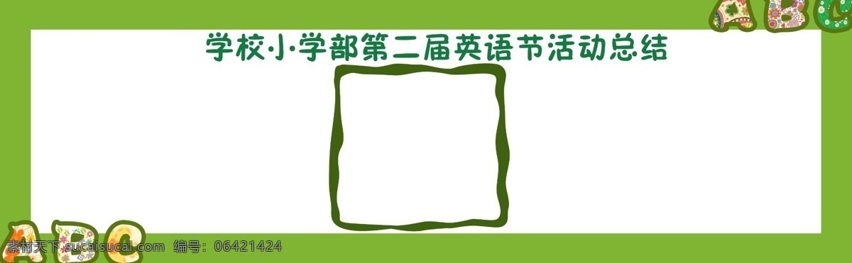 学校 展板 框架 广告设计模板 学校展板 英语展板 源文件 展板模板 字母展板 其他展板设计