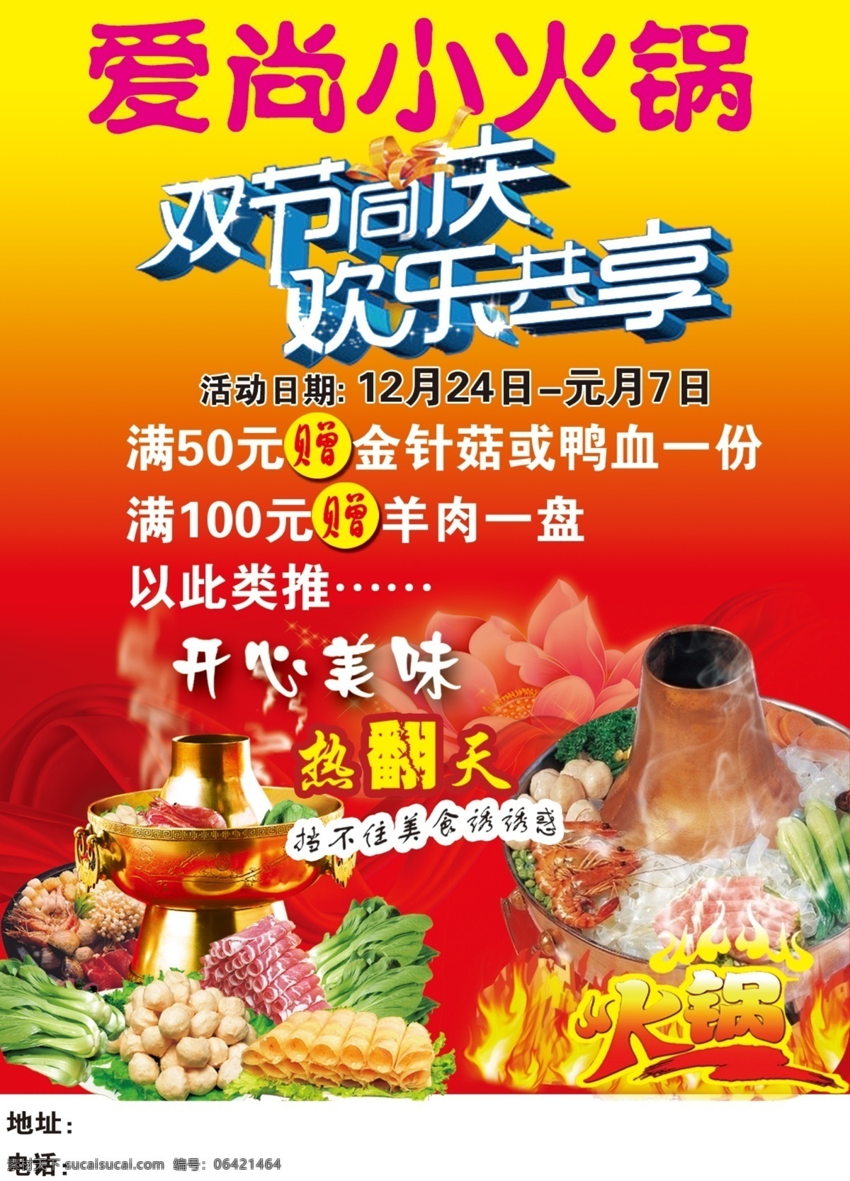 火锅 广告设计模板 欢乐共享 双节同庆 源文件 爱尚小火锅 开心美味 热翻天 其他海报设计