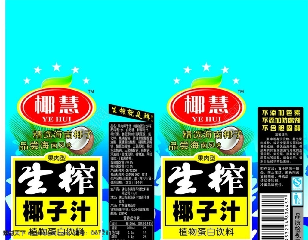 椰 慧 生 榨 椰子汁 包装设计 标签 青色设计 生榨 天蓝色 饮料