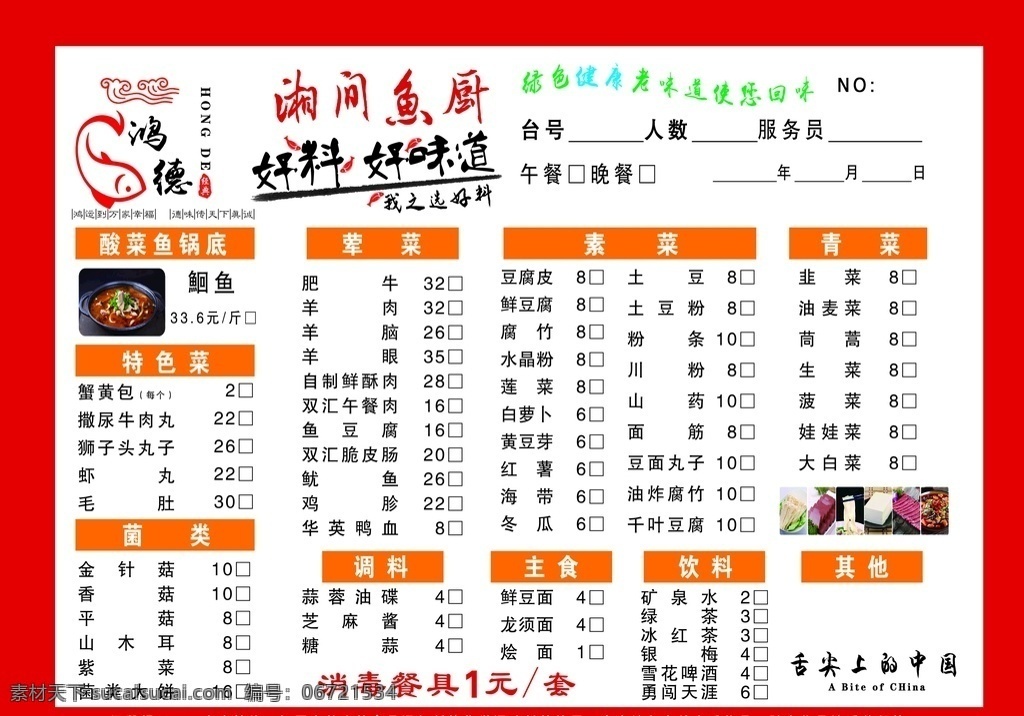 菜单 酸菜鱼 点菜 单页 dm dm宣传单