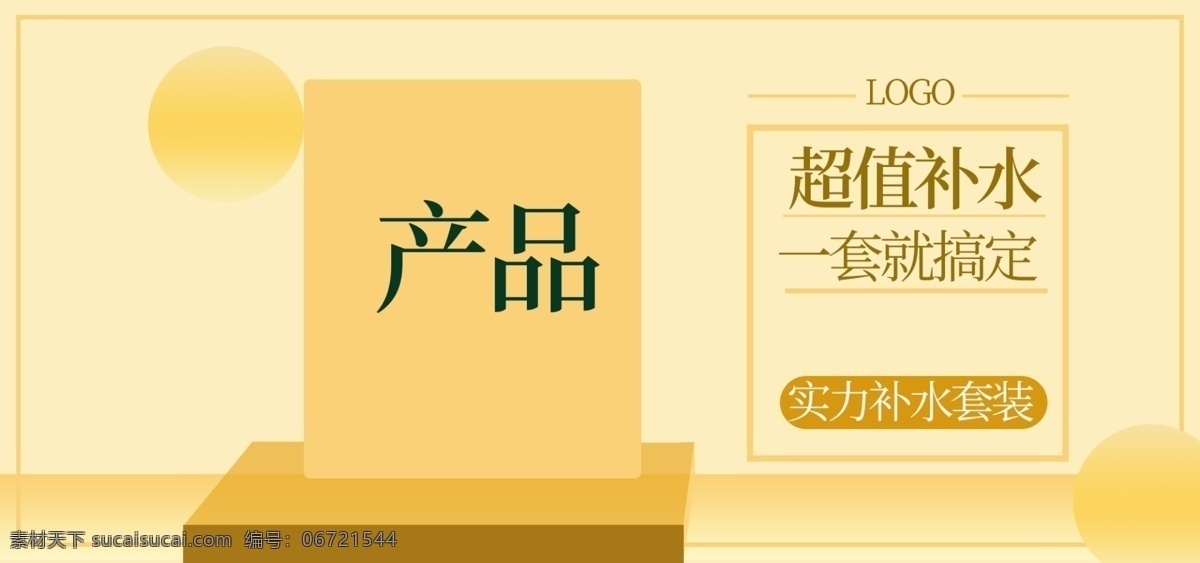 原创 套装 补水 banner 去除 产品 后 超值 清新 高端 淡黄色