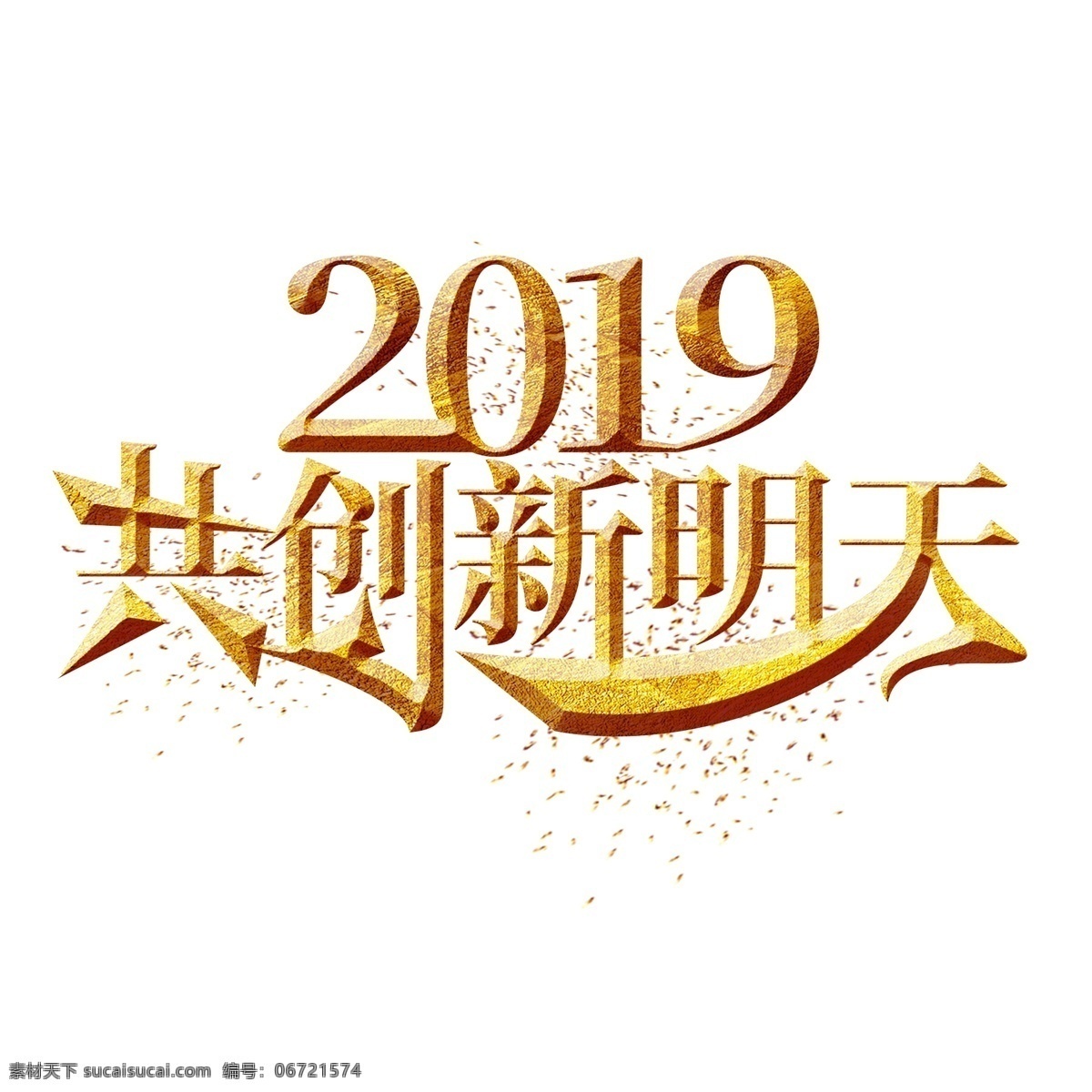 2019 共 创新 明天 金色 艺术 字 年会 企业年会 金色字 展板