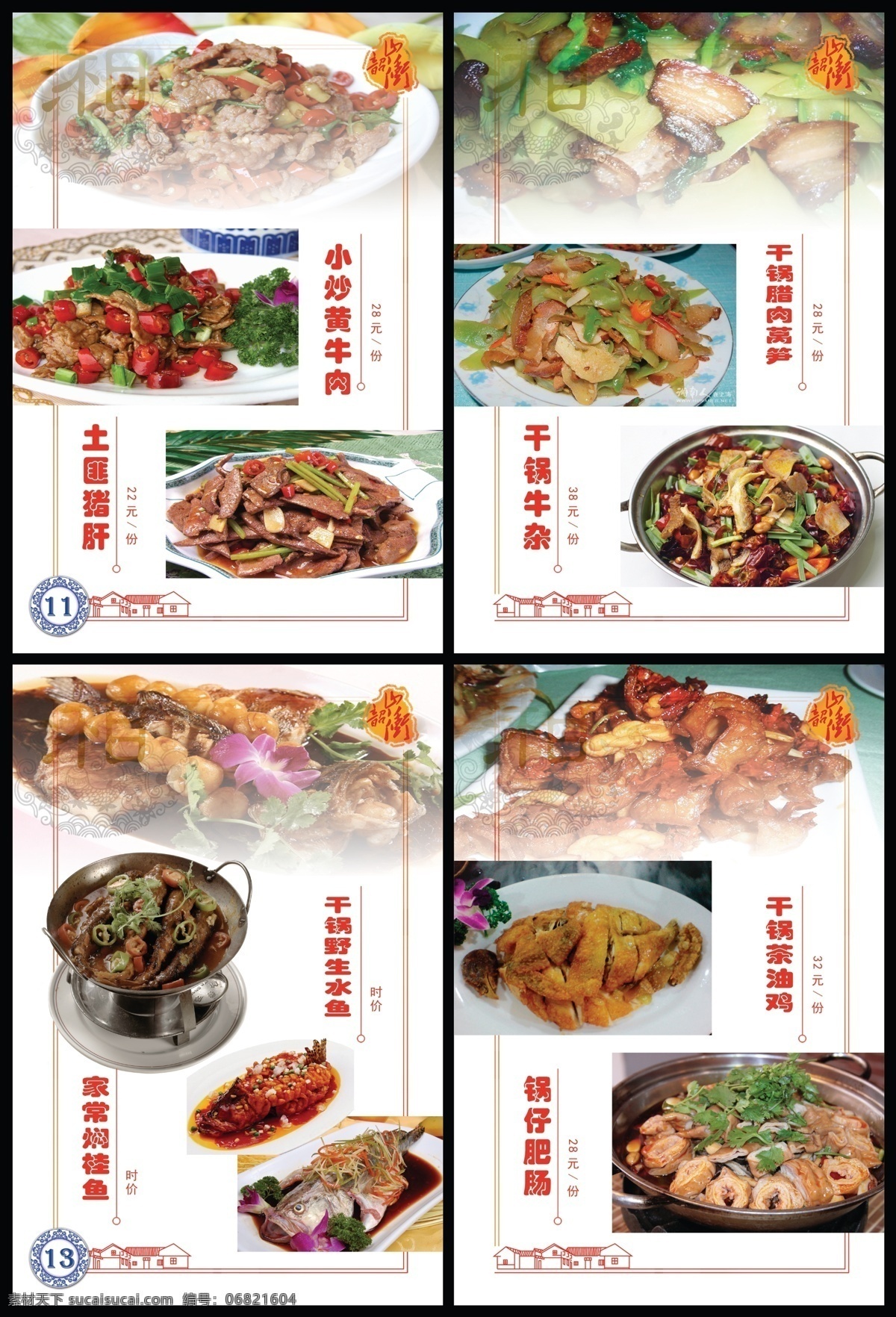 菜单菜谱 菜谱 广告设计模板 画册 牛杂 青花 印章 源文件 韶山冲 系列 模板下载 小炒黄牛肉 土匪猪肝 干锅腊肉 莴笋 野生水鱼 家常焖桂鱼 锅仔肥肠 茶油鸡 毛泽东故居 韶山冲系列 其他画册封面