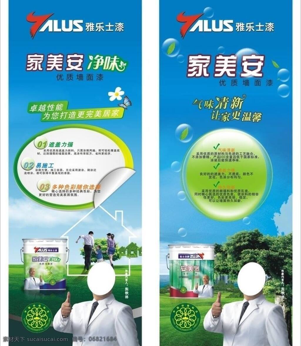 x架 x展架 x展架图片 环保 绿色 漆 清新 涂料 雅乐 士家 美 安 系列 雅乐士漆 巴德士集团 净味 自然 温馨 油漆宣传 矢量 展板模板 其他展板设计