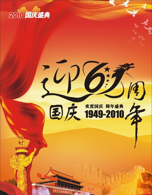 国庆61周年 国庆 国庆节 61周年 61 十一 迎国庆 天安门 长城 华表 金色 和平鸽 鸽子 红飘带 丝带 国庆盛典 郁金香 节日素材 矢量