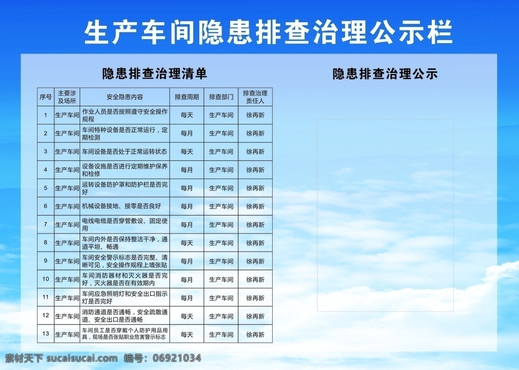 车间 隐患 排查 公示栏 生产