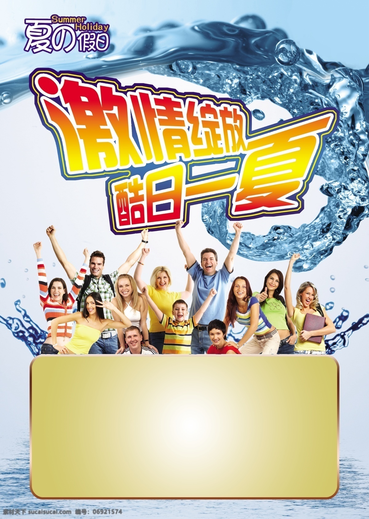 分层 水滴 源文件库 激情 绽放 模板下载 激情绽放 酷日一夏 一群人物 psd源文件