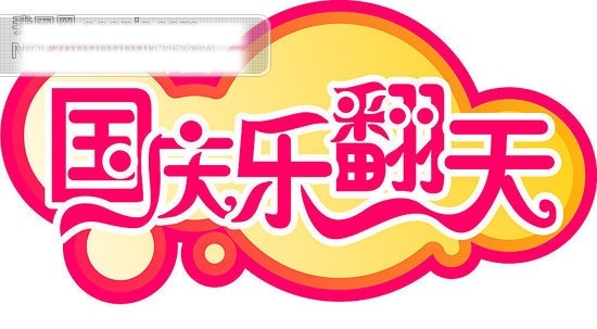 国庆乐翻天