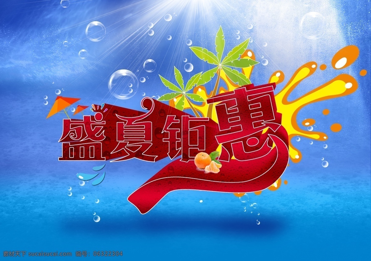 广告设计模板 钜惠 清凉海报 盛夏海报 盛夏钜惠 夏日 夏日海报 盛夏 钜 惠 模板下载 夏天 夏日宣传 源文件 促销海报