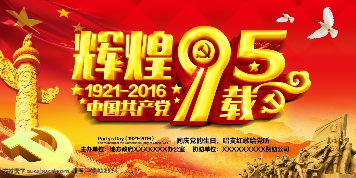 中国共产党 辉煌 95 载 舞台 背景 七 建党 节 辉煌95载 95周年庆 华表 长城 立体党标 建党节海报 七月 海报 71 七一建党节 建党节 红色