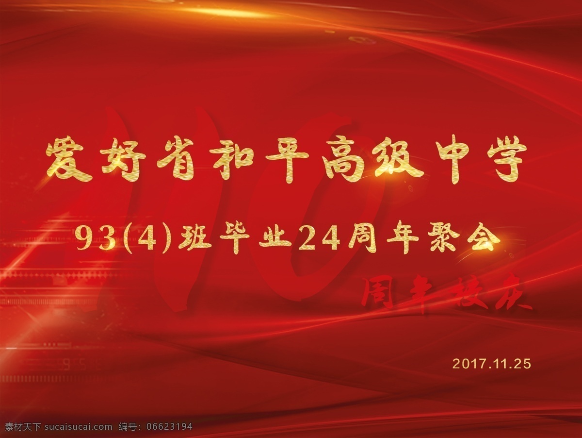 中学聚会海报 红色 周年校庆 周年聚会 金色字体