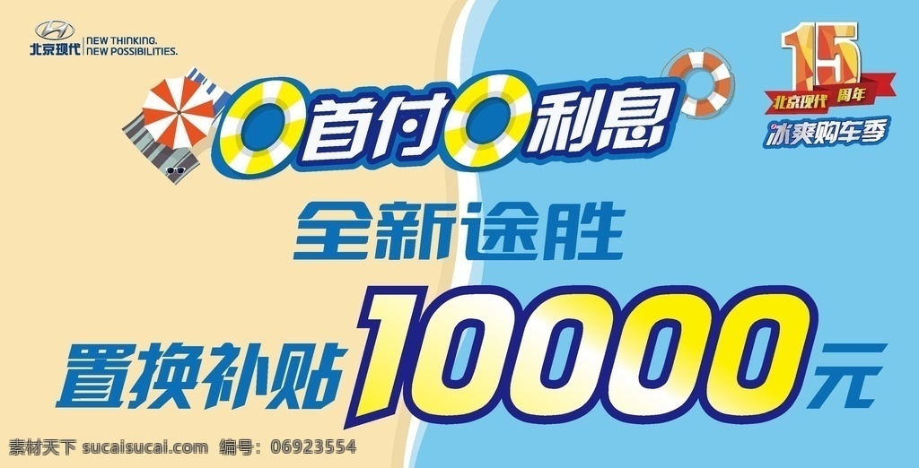 途 胜 首付 利息 车顶 牌 途胜 0首付 0利息 置换补贴 车顶牌 汽车 现代