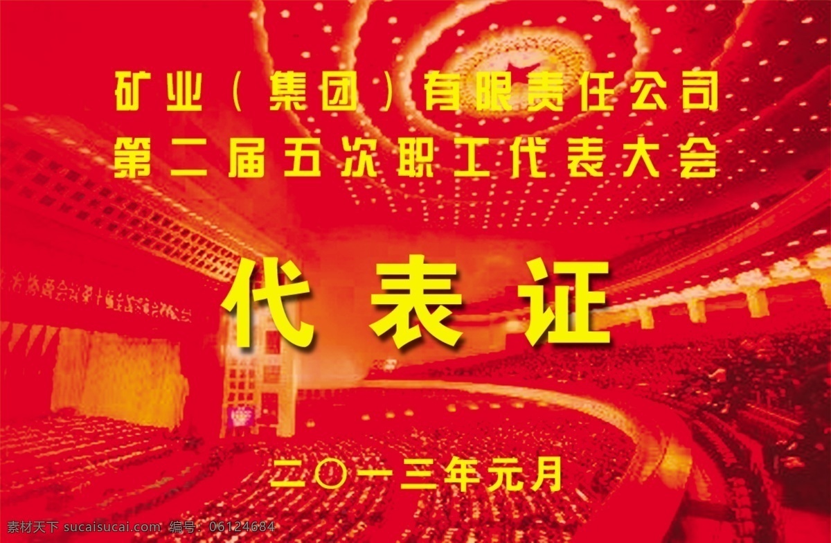 代表证 职工 代表大会 名片卡片 广告设计模板 源文件