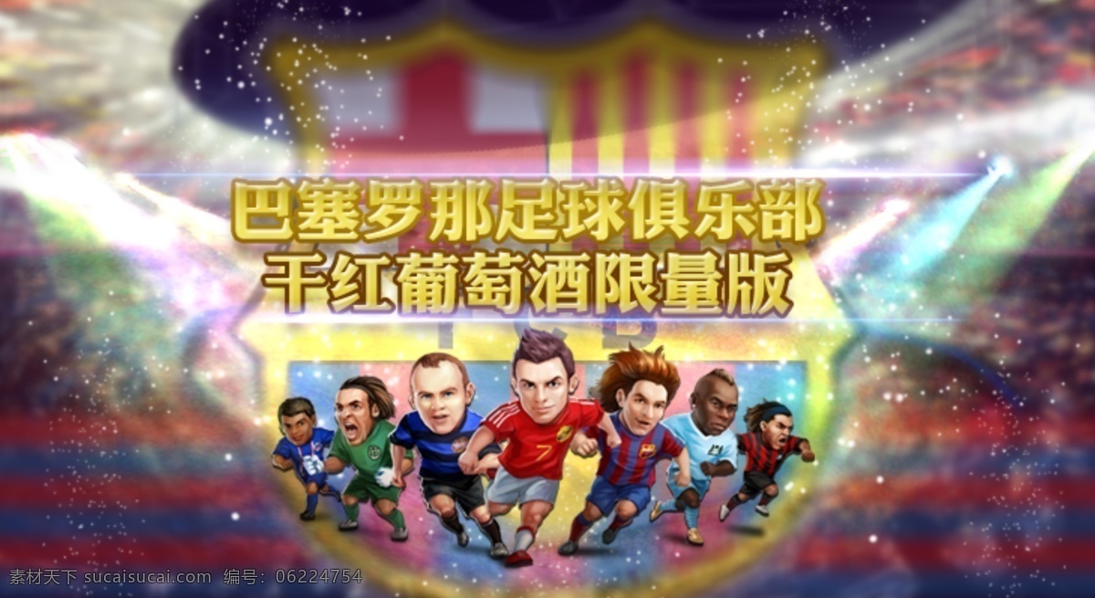 巴塞罗那 足球 俱乐部 干红 葡萄酒 球星 足球场 巴萨罗那 原创设计 原创网页设计