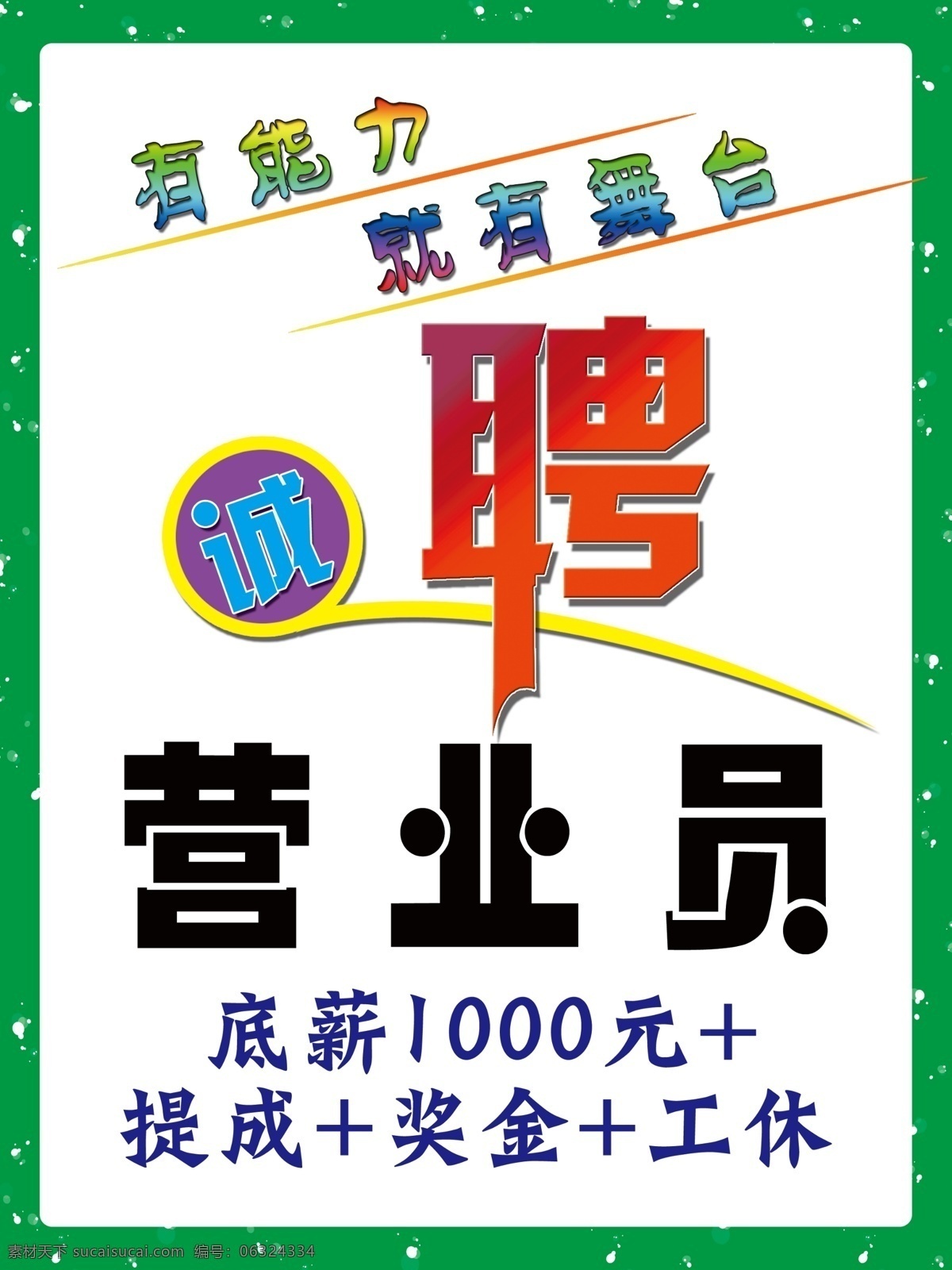 招聘广告 招聘 诚聘 营业员 工资面议 招聘牌 招聘模板 能力 舞台 广告设计模板 源文件