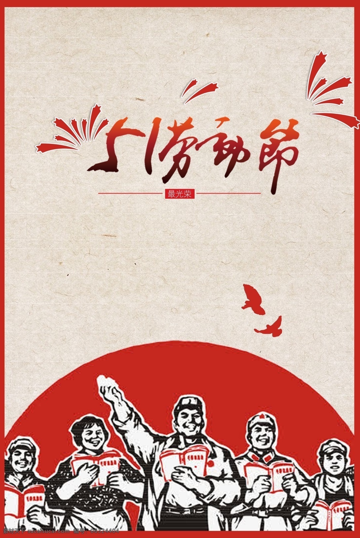 五一劳动节 海报 节日 红色 经典 封面 封面素材 国际劳动节 歌声嘹亮 红日艳阳
