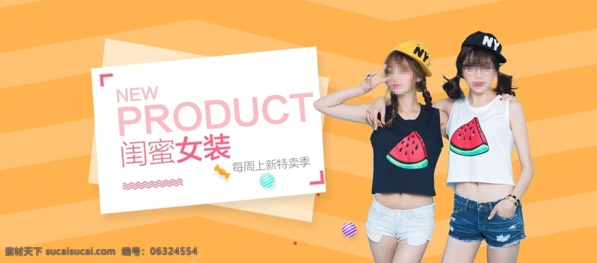 橙色 条纹 闺 蜜 女装 电商 海报 淘宝 天猫 春天 糖果 通用模板