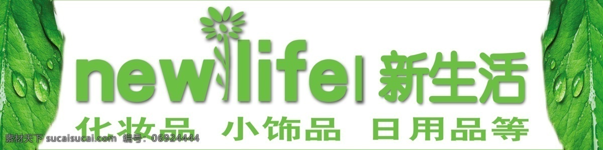 新生活化妆品 新生活 化妆品 logo 化妆品门牌 分层 源文件